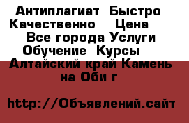 Антиплагиат. Быстро. Качественно. › Цена ­ 10 - Все города Услуги » Обучение. Курсы   . Алтайский край,Камень-на-Оби г.